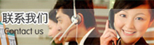 聯(lián)系我們